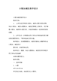 小数加减法教学设计