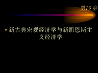 新古典宏观经济学与新凯恩斯主义经济学