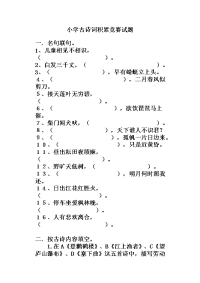 2.小学古诗词积累竞赛试题(答案)正式