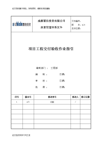 《工程交付验收作业指引(不带流程图)》.doc