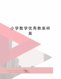 小学数学优秀教案样案