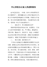 中心学校办公室人员述职报告