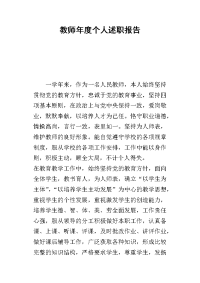 教师年度个人的述职报告_1