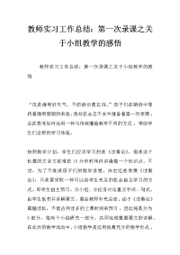 教师实习工作总结：第一次录课之关于小组教学的感悟