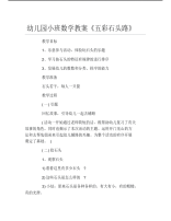 幼儿园小班数学教案五彩石头路1.pdf