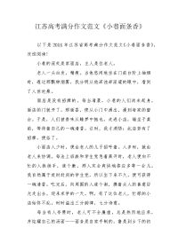 江苏高考满分作文范文《小巷面条香》.docx