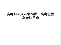 高考前30天冲刺动员  高考班会  高考动员会知识讲解