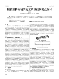 钢箱梁桥面铺装施工质量控制要点探讨.pdf