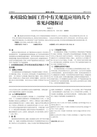 水库除险加固工作中有关规范应用的几个常见问题探讨