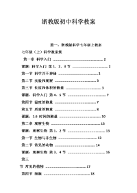 浙教版初中科学教案