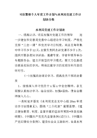 司法警察个人年度工作计划与水利局党建工作计划表合集