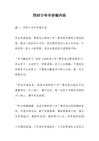 四好少年手抄报内容