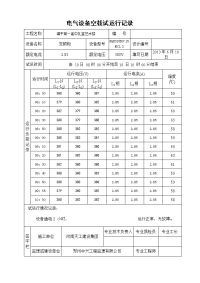 设备空载试运行记录