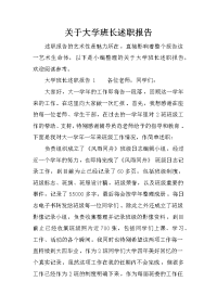 关于大学班长述职报告