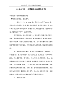 中学化学一级教师的述职报告