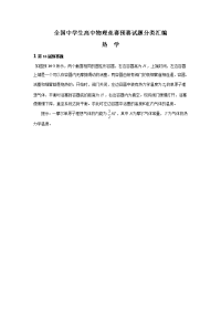 全国中学生高中物理竞赛预赛试题分类汇编