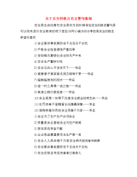 关于安全的格言名言警句集锦