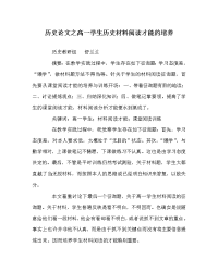 历史学科高一学生历史材料阅读能力的培养