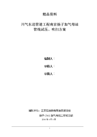 管道工程扬子cng加气母站试压、吹扫方案（高压管道试压37页）