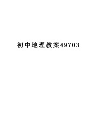 初中地理教案49703