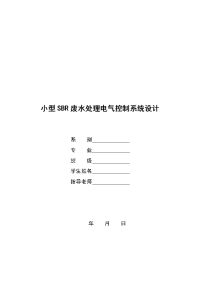 (电气工程系及电气自动化专业毕业设计)小型sbr废水处理电气控制系统设计[1]1