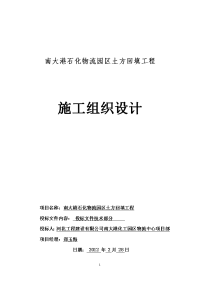 南大港石化物流园区土方回填工程施工组织设计投标文件（技术标）