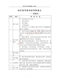 建筑给排水初步设计技术性审查要点