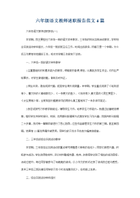 六年级语文教师述职报告范文4篇