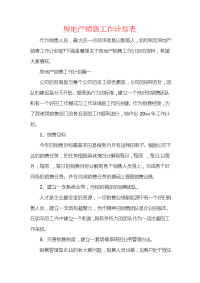 房地产销售工作计划表.docx