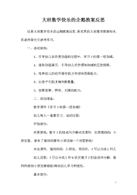 大班数学快乐的企鹅教案反思