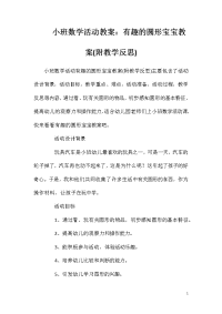 小班数学活动教案：有趣的圆形宝宝教案(附教学反思)