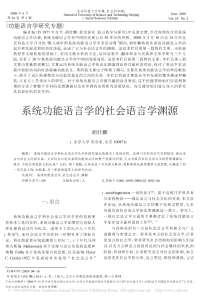 系统功能语言学的社会语言学渊源-胡壮麟