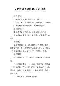 大班数学优课教案：8的组成