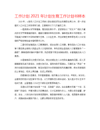 工作计划2021年计划生育工作计划书样本