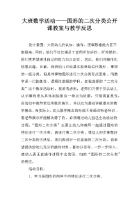 大班数学活动——图形的二次分类公开课教案与教学反思