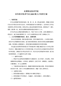 级室内设计专业培养方案(改