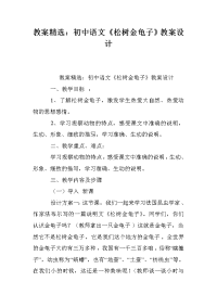 教案精选：初中语文《松树金龟子》教案设计