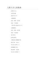 儿歌大全儿童歌曲.docx