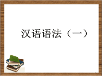 高中语文语法知识精品课件-高中课件精选