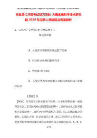 事业单位招聘考试复习资料-大唐水电科学技术研究所2019年招聘人员试题及答案解析