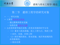 农田水利学第一章灌溉工程2013ppt课件