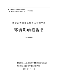 西安市西南郊区污水处理工程环境影响报告书