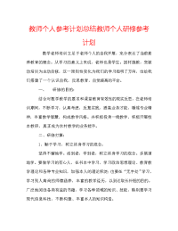 教师个人参考计划总结教师个人研修参考计划