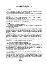 《普通语言学》练习答案