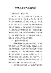 销售总监个人的述职报告