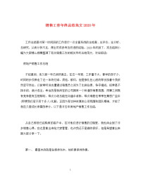 销售工作年终总结范文2020年_0.doc