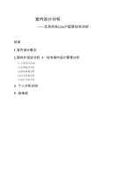 【精品】室内设计分析