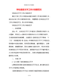 学校语言文字工作计划表范文