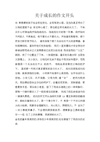 关于成长的作文开头