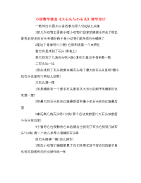 小班数学教案大石头与小石头教学设计.doc